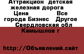 Аттракцион, детская железная дорога  › Цена ­ 212 900 - Все города Бизнес » Другое   . Свердловская обл.,Камышлов г.